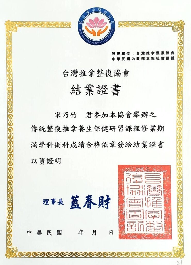 0 新版 首頁 17 台灣推拿整復協會結業證書
